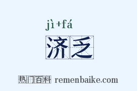 济乏是什么意思的图片